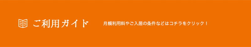 ご利用ガイド　月額利用料やご入居条件などはこちらから