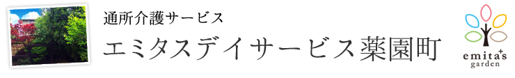 通所介護サービス エミタスデイサービス薬園町