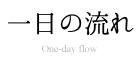 一日の流れ