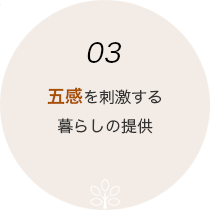 03 五感を刺激する暮らしの提供