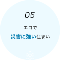 05 エコで災害に強い住まい