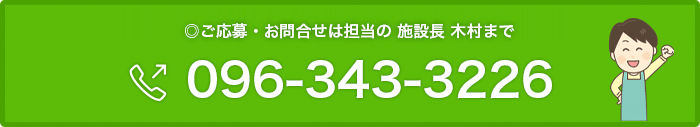 ご応募・お問合せは担当・統括マネージャー 木村 武まで　096-343-3226