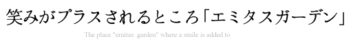 笑みがプラスされるところ「エミタスガーデン」