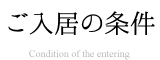 ご入居時の条件