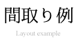 間取り例