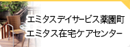 エミタスデイサービス薬園町