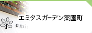 エミタスガーデン薬園町 エミタス住宅ケアセンター