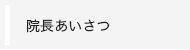 院長あいさつ