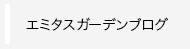 エミタスガーデンブログ