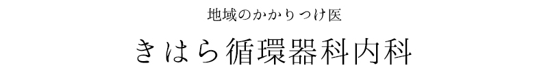 地域のかかりつけ、きはら循環器科内科