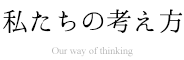 私たちの考え方