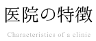 医院の特徴